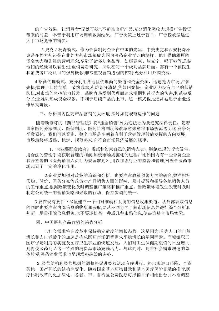 自关于我国药品营销模式改革的现状与思考Word文档下载推荐.docx_第2页