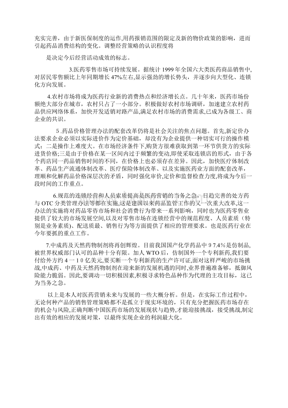 自关于我国药品营销模式改革的现状与思考Word文档下载推荐.docx_第3页