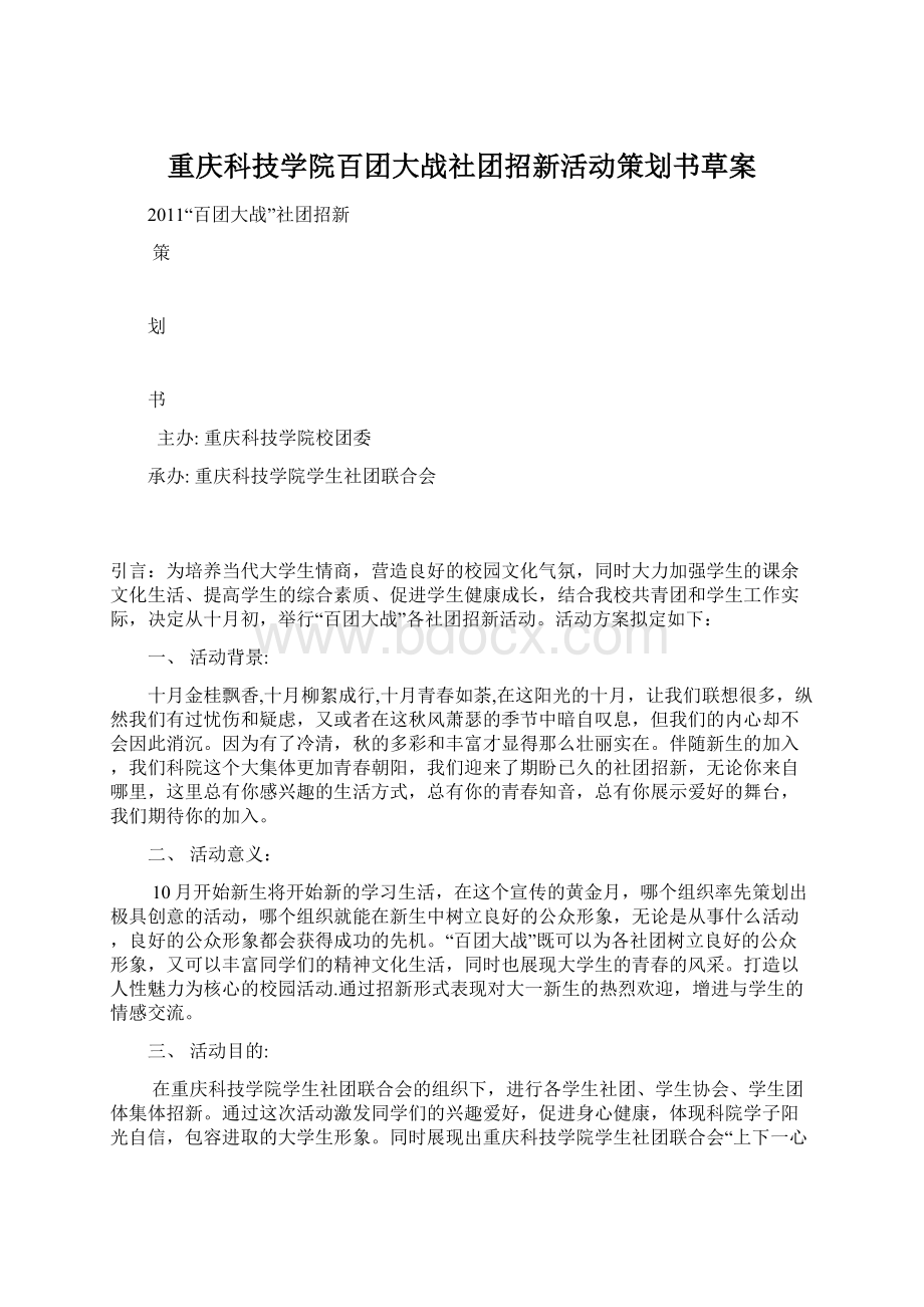 重庆科技学院百团大战社团招新活动策划书草案Word格式文档下载.docx