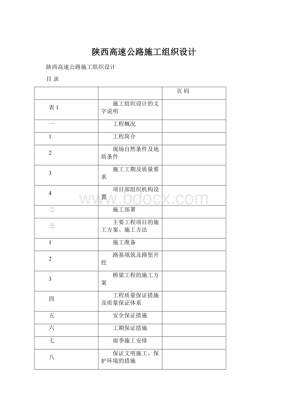 陕西高速公路施工组织设计.docx