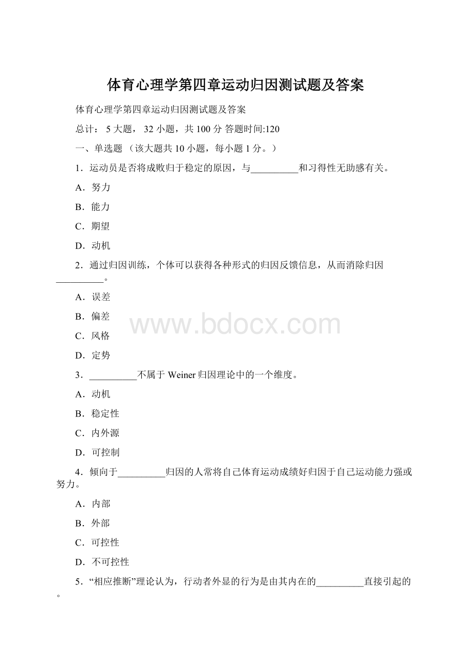 体育心理学第四章运动归因测试题及答案.docx