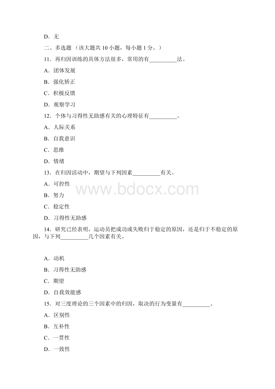 体育心理学第四章运动归因测试题及答案.docx_第3页