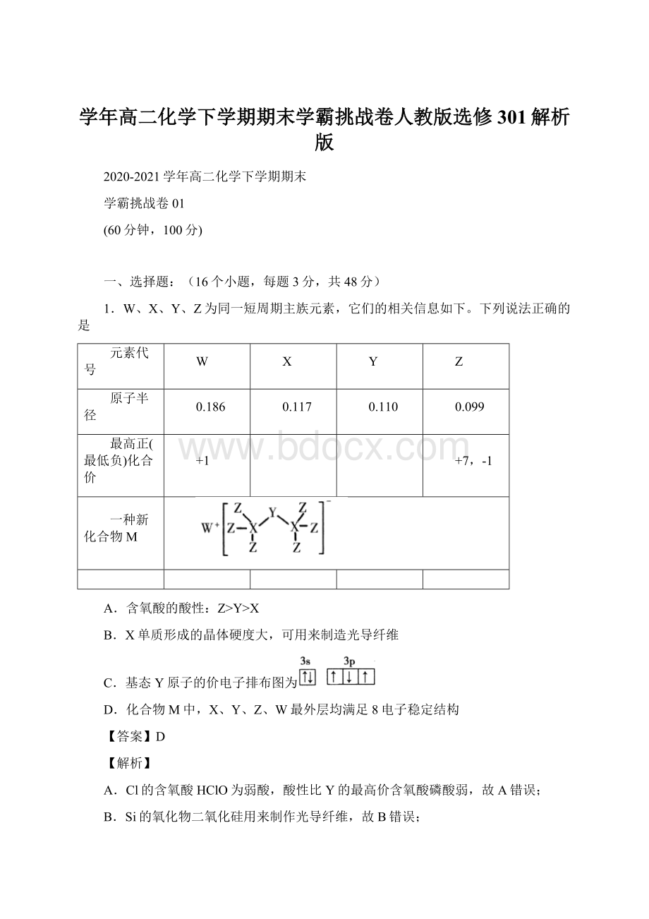 学年高二化学下学期期末学霸挑战卷人教版选修301解析版Word下载.docx