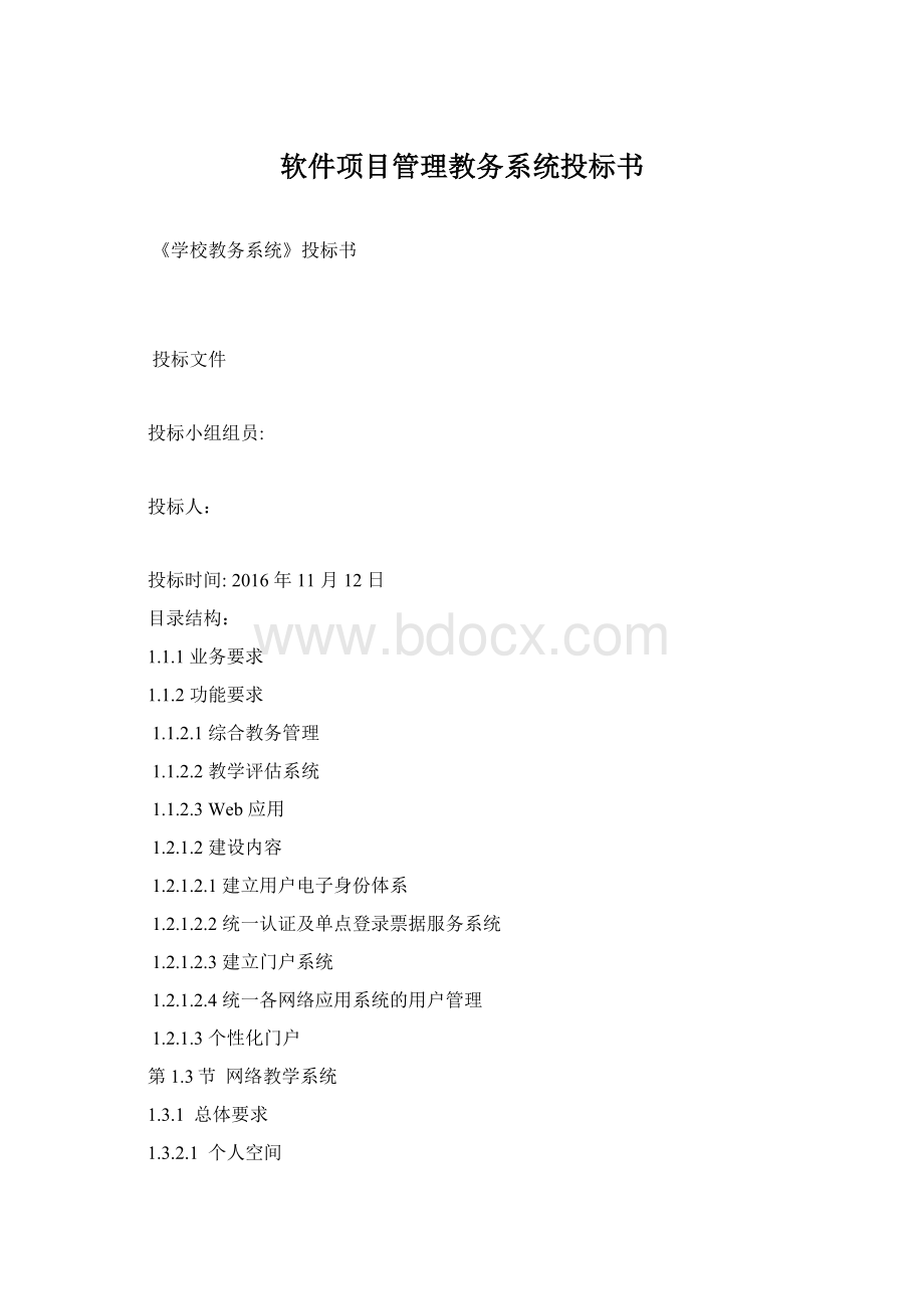 软件项目管理教务系统投标书.docx_第1页