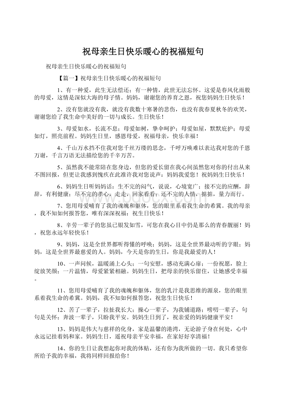 祝母亲生日快乐暖心的祝福短句.docx_第1页