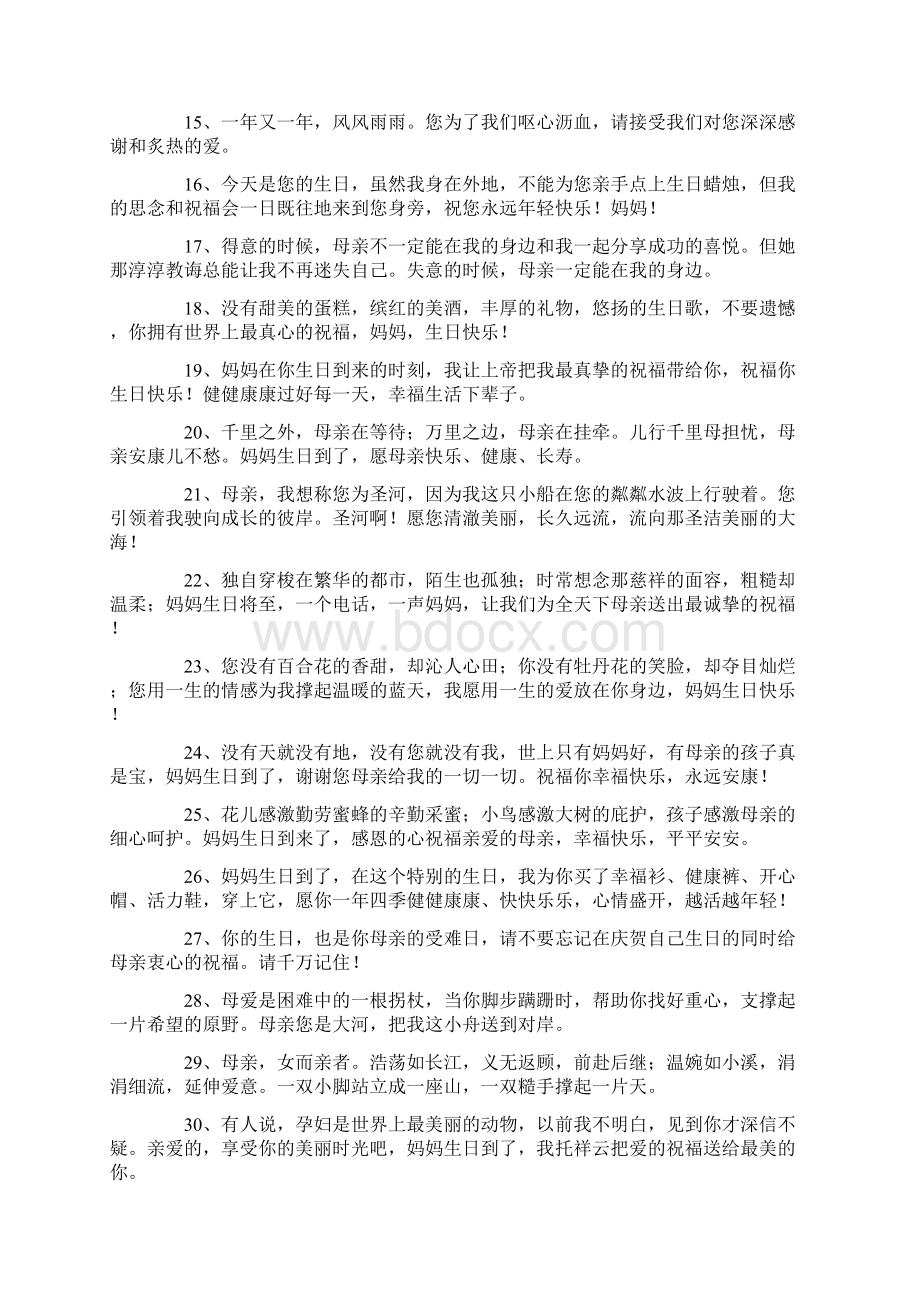 祝母亲生日快乐暖心的祝福短句文档格式.docx_第2页