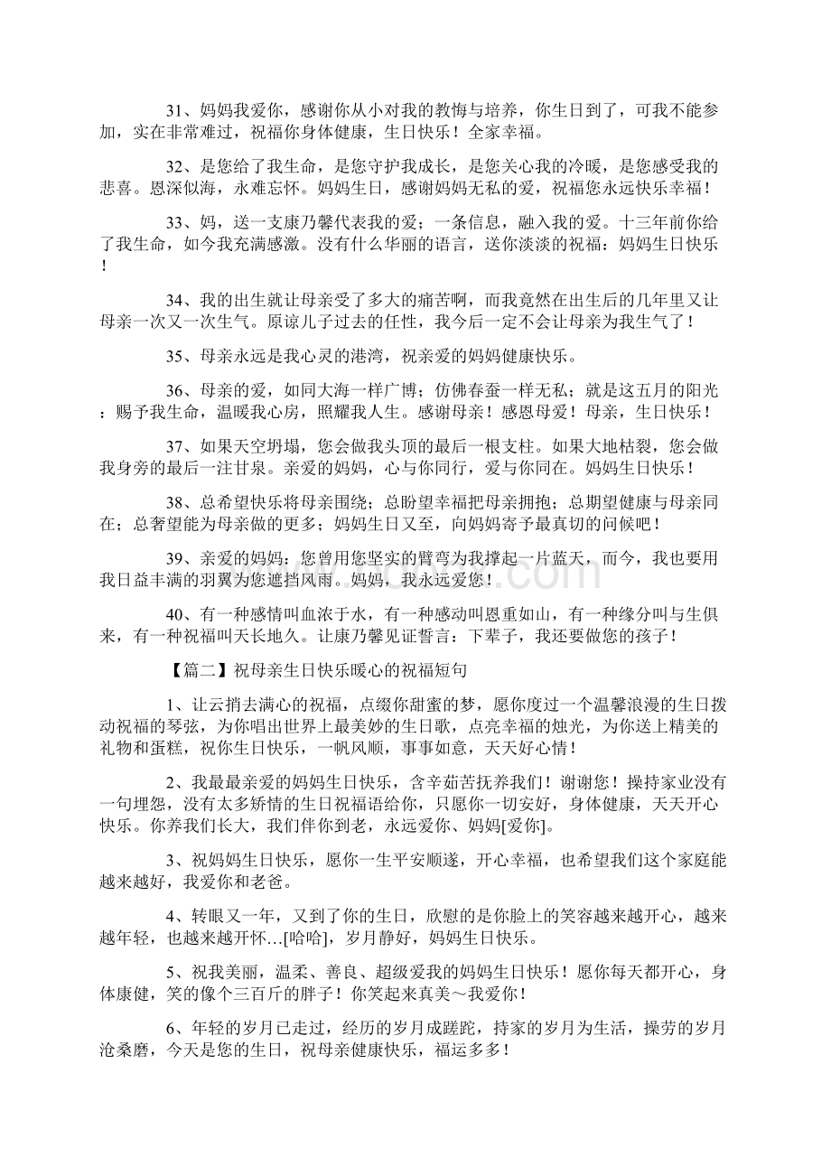 祝母亲生日快乐暖心的祝福短句文档格式.docx_第3页