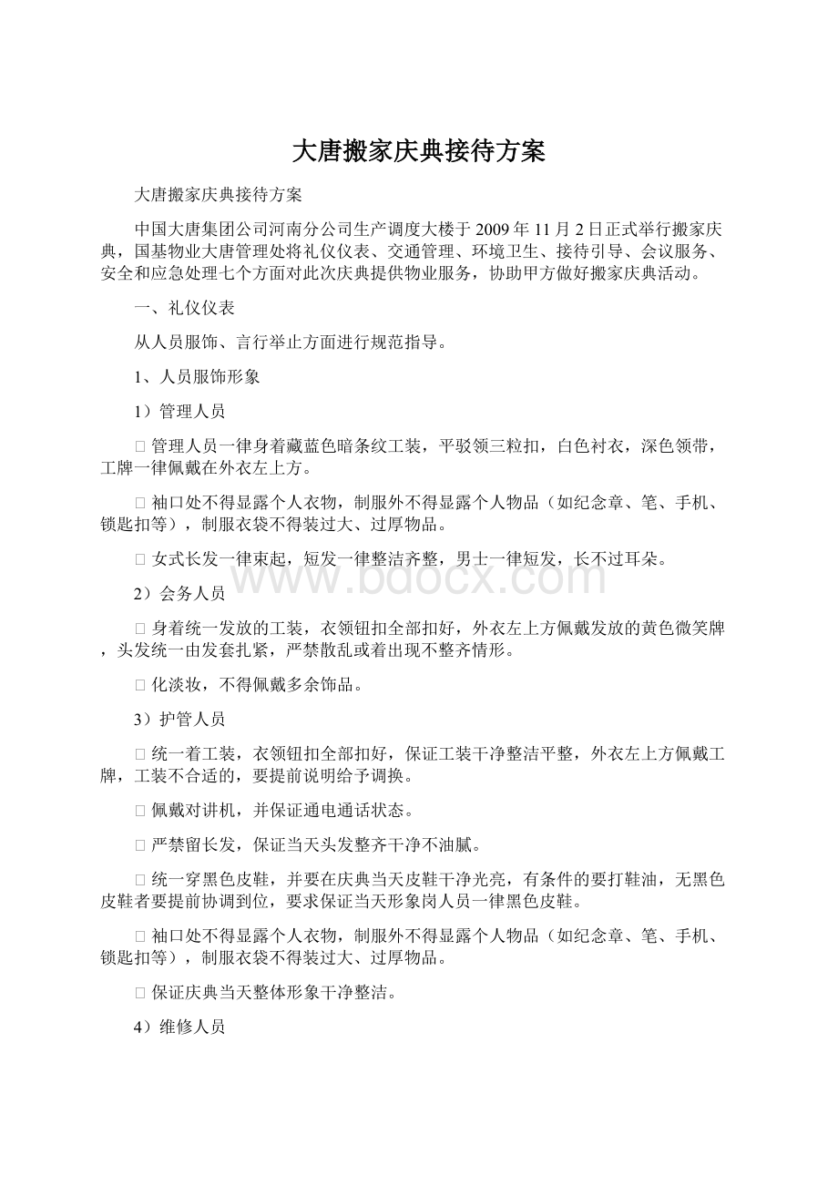 大唐搬家庆典接待方案Word文档格式.docx