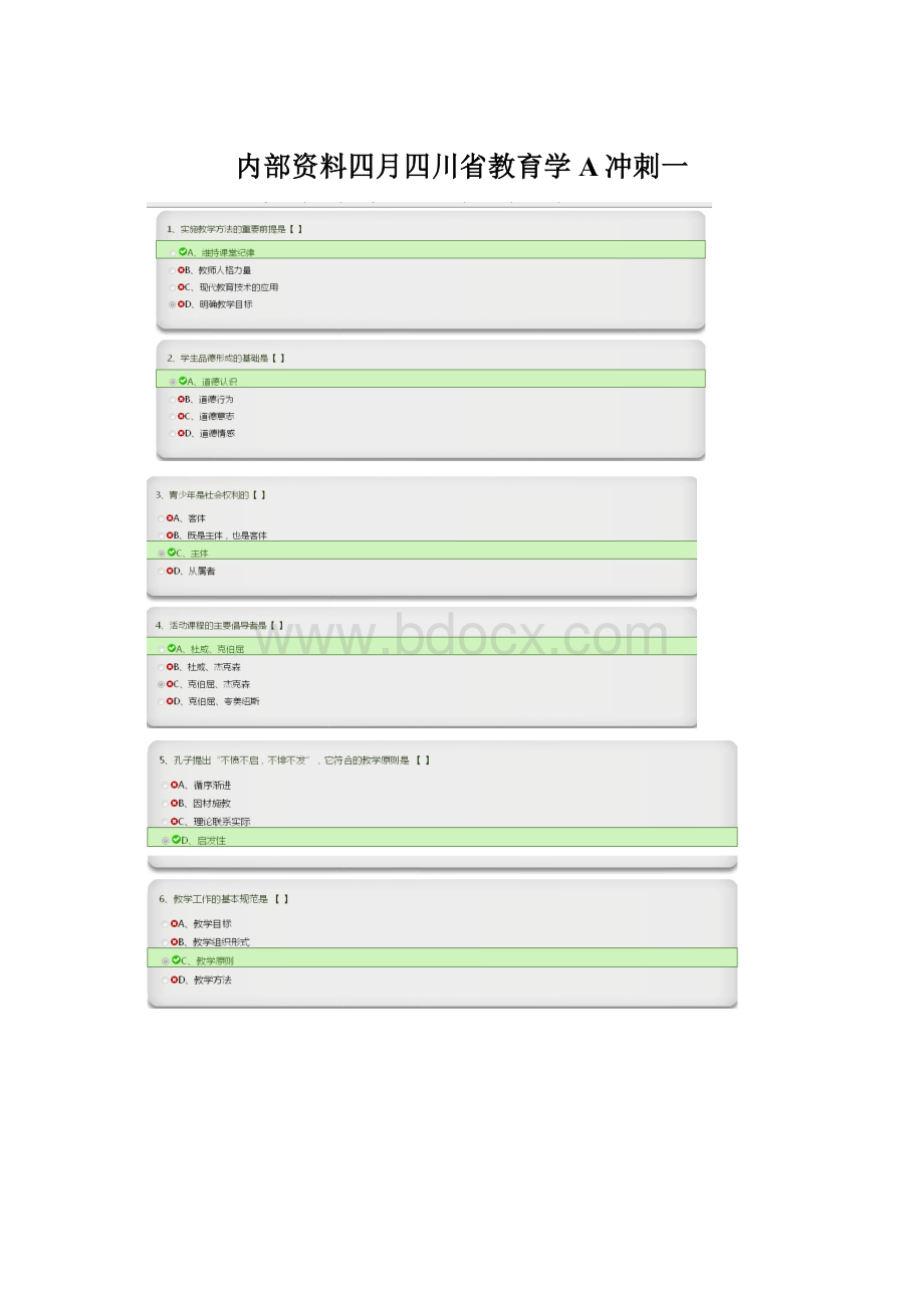 内部资料四月四川省教育学A冲刺一.docx