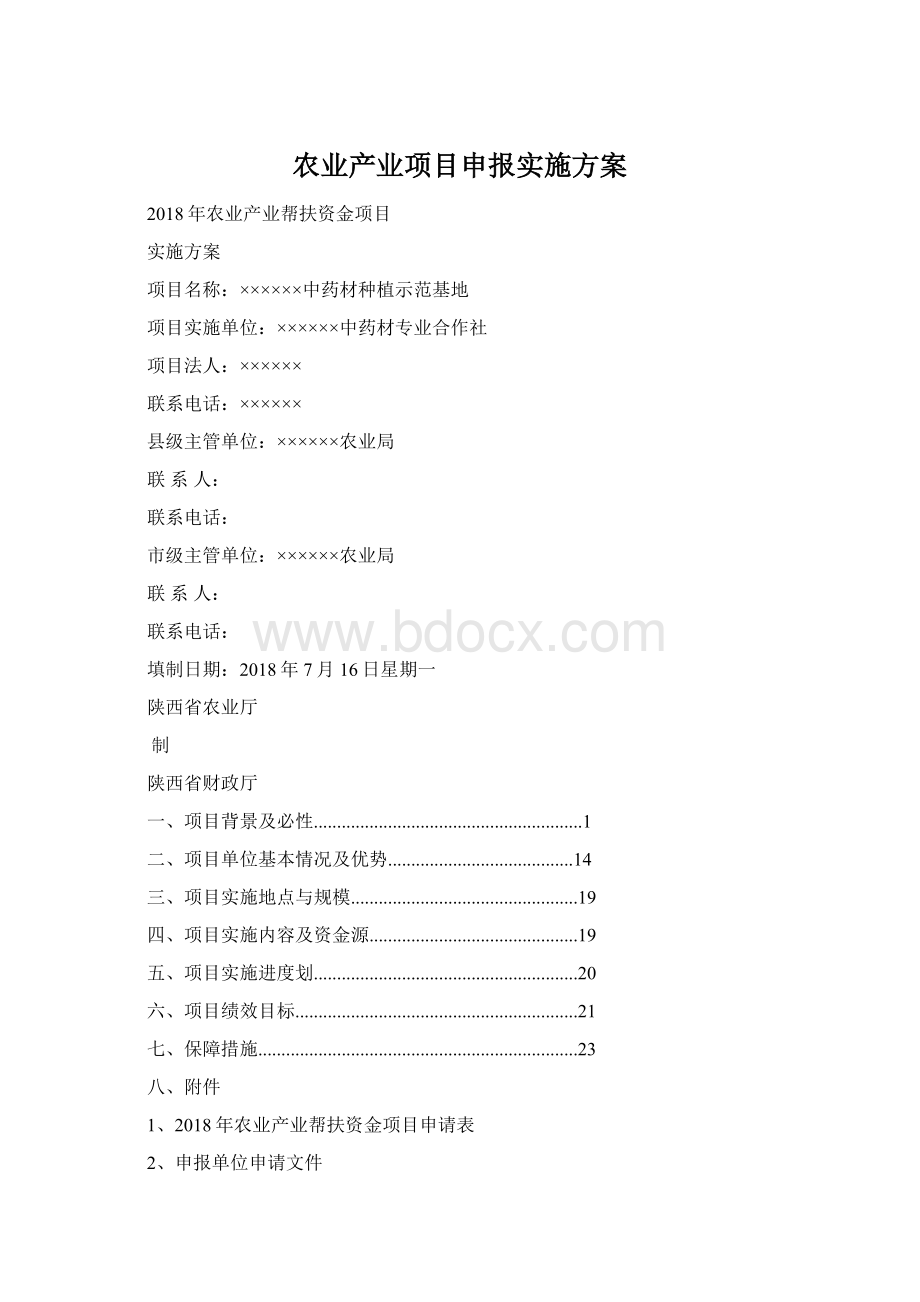 农业产业项目申报实施方案.docx_第1页