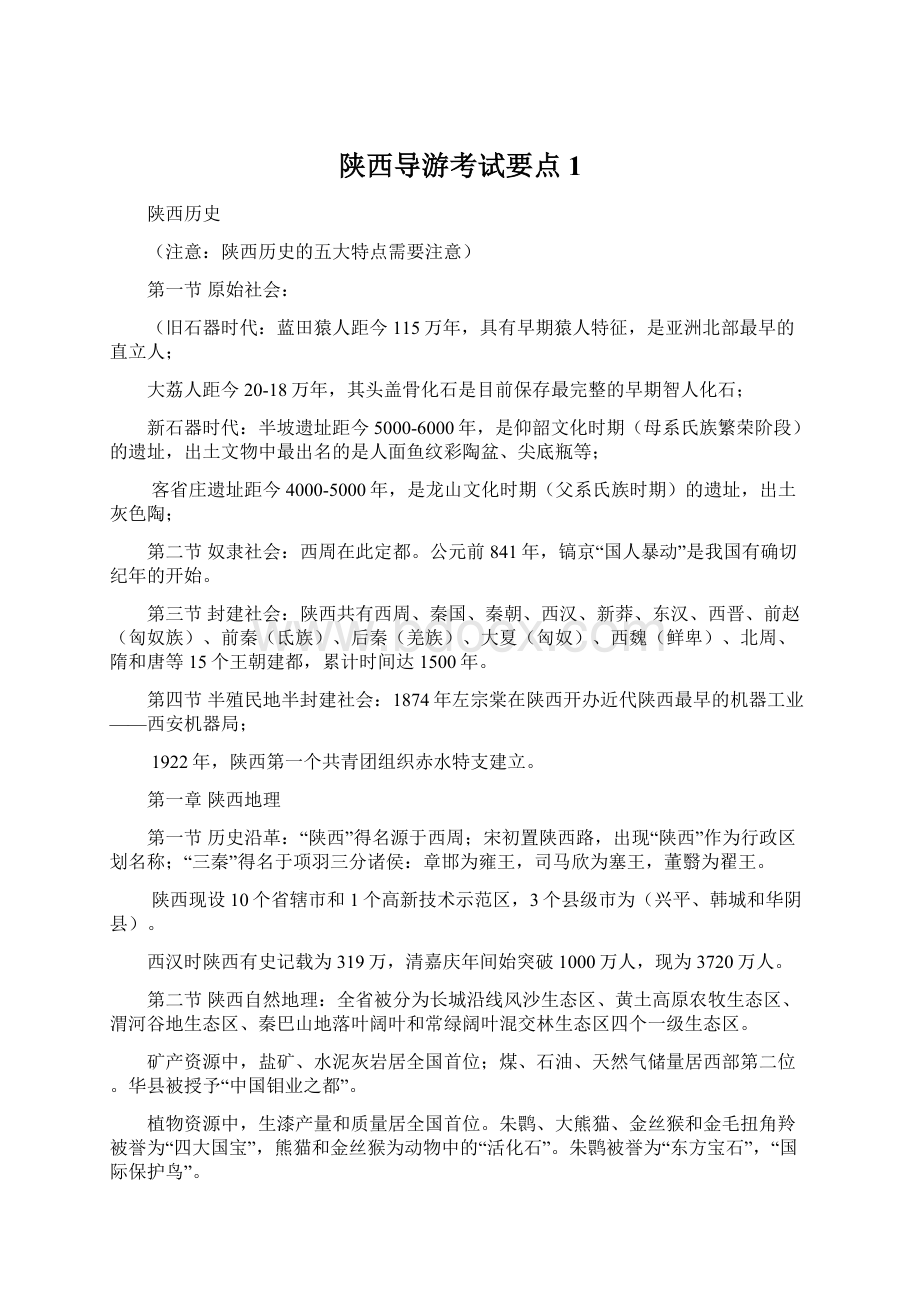 陕西导游考试要点1.docx