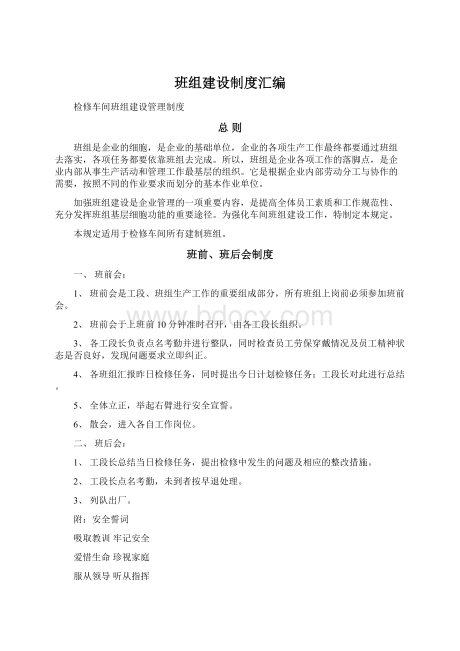 班组建设制度汇编文档格式.docx