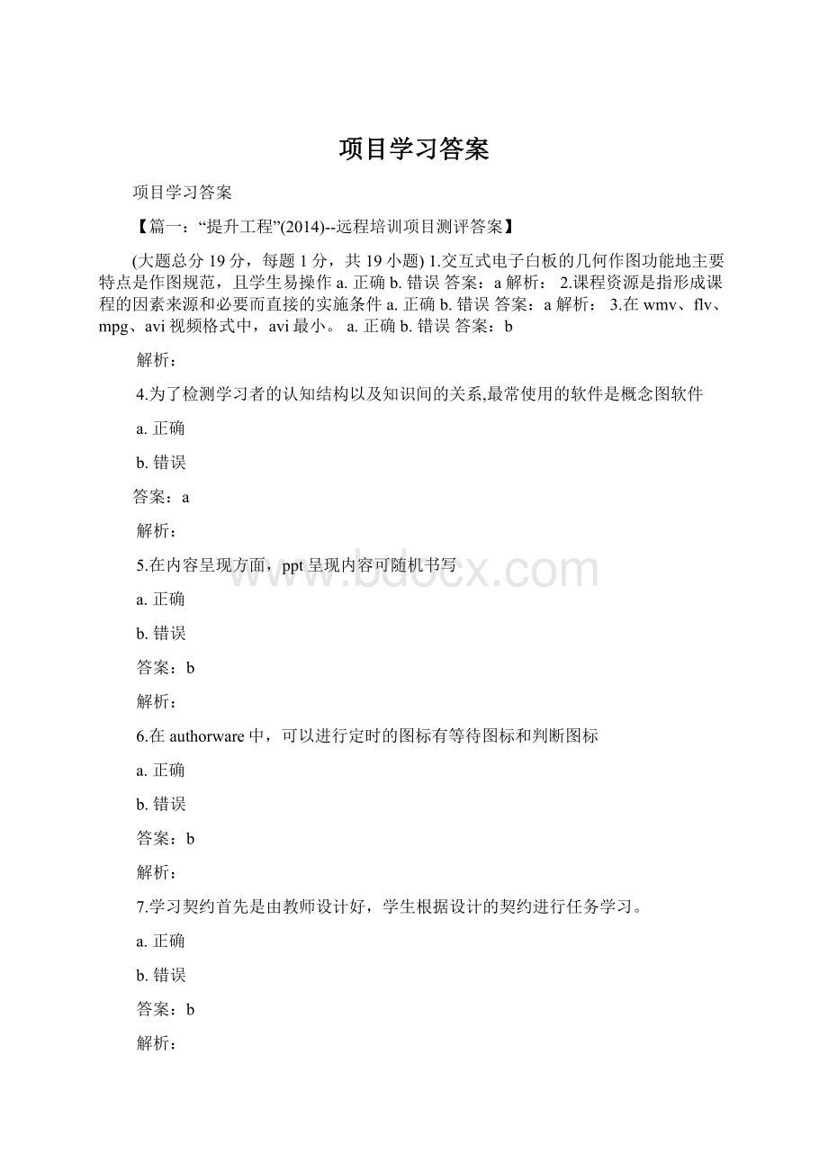 项目学习答案Word文档格式.docx