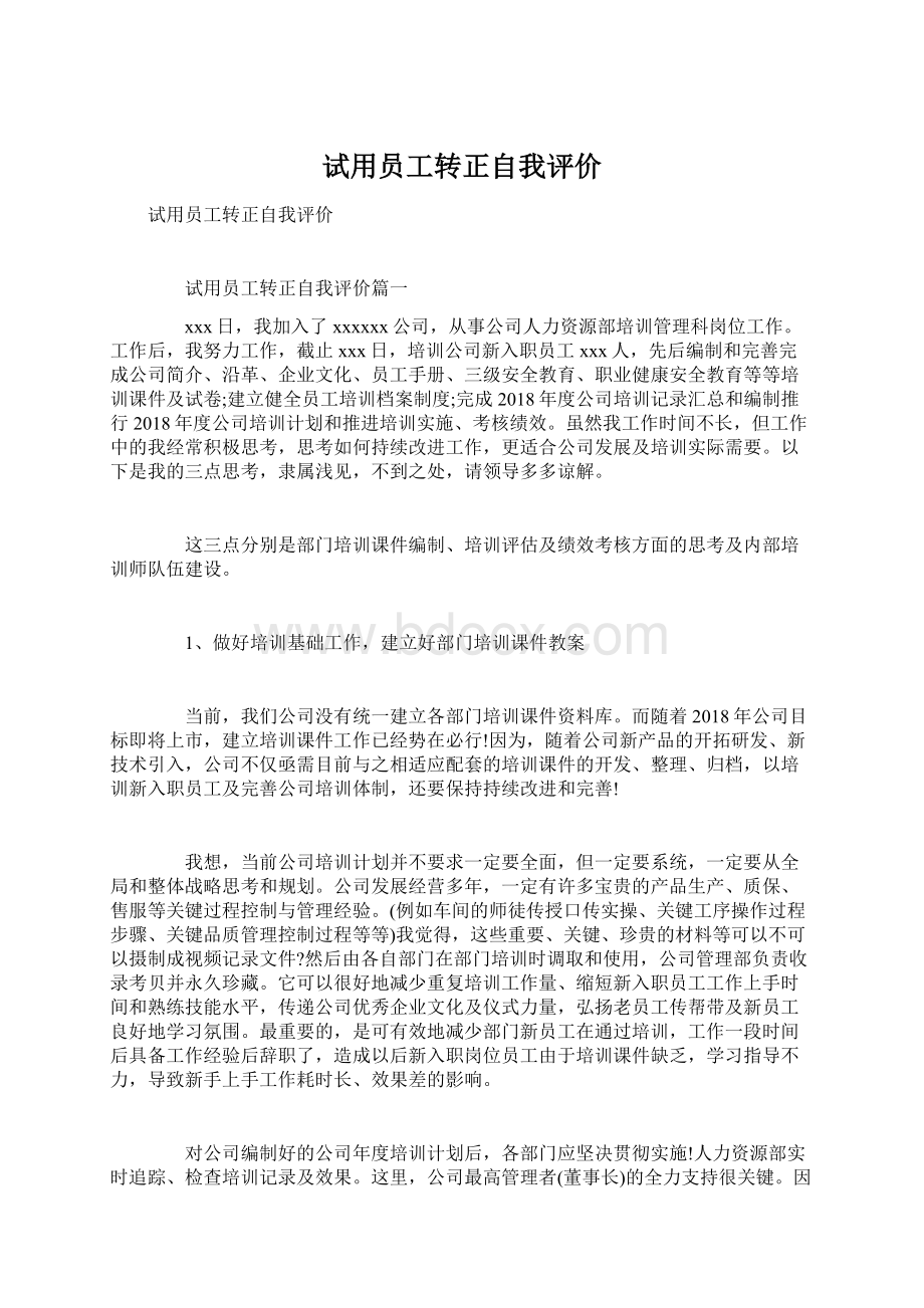 试用员工转正自我评价文档格式.docx_第1页