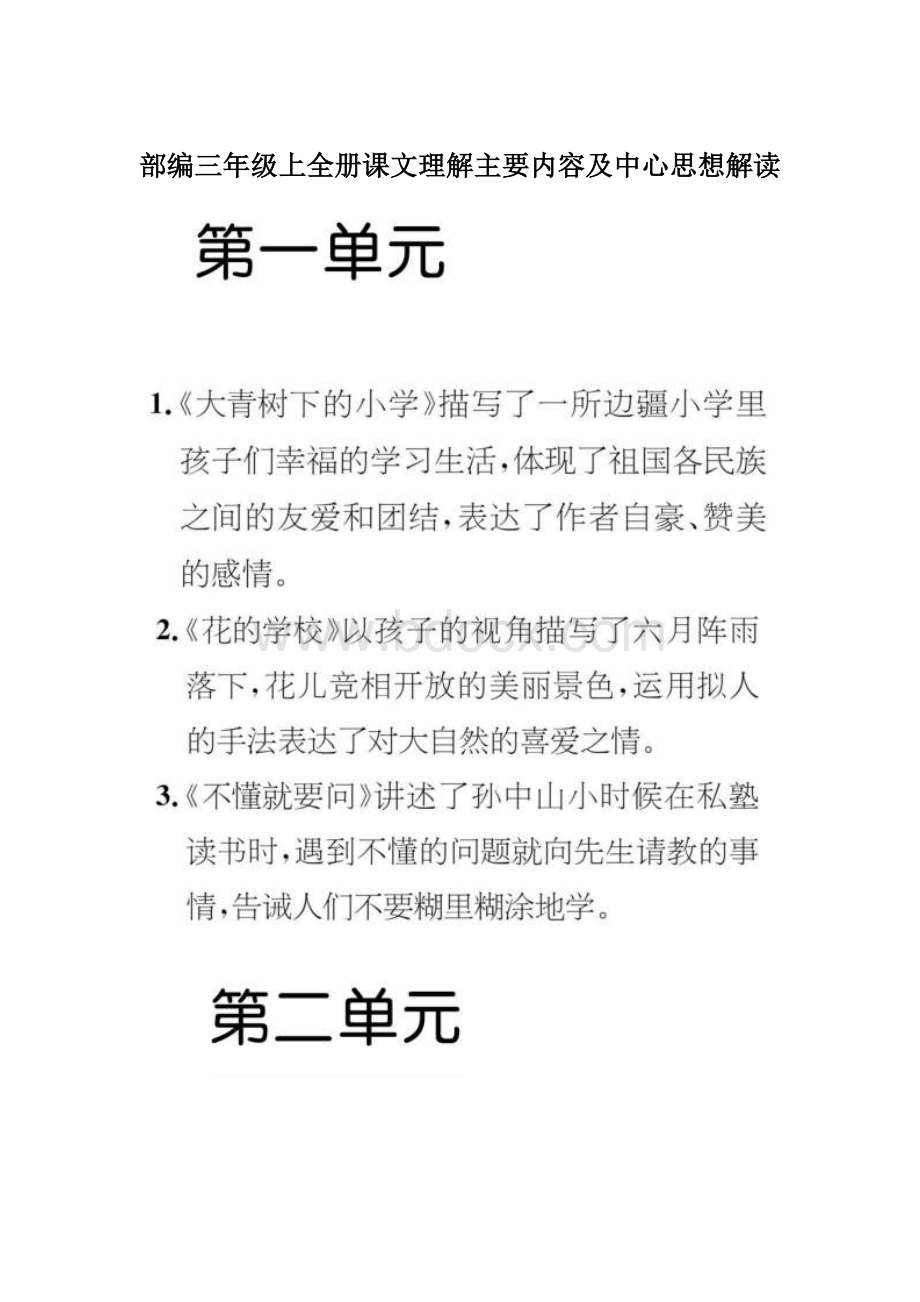 部编三年级上全册课文理解主要内容及中心思想解读文档格式.docx