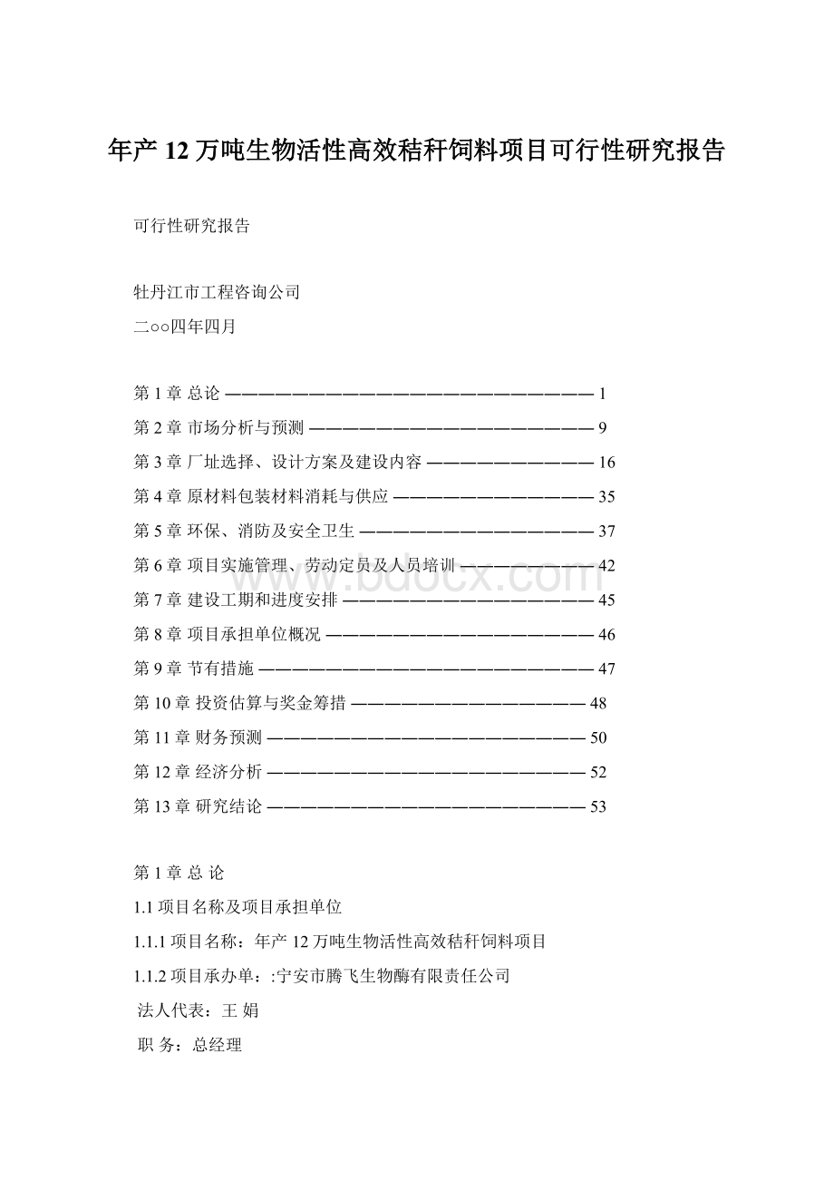 年产12万吨生物活性高效秸秆饲料项目可行性研究报告.docx_第1页