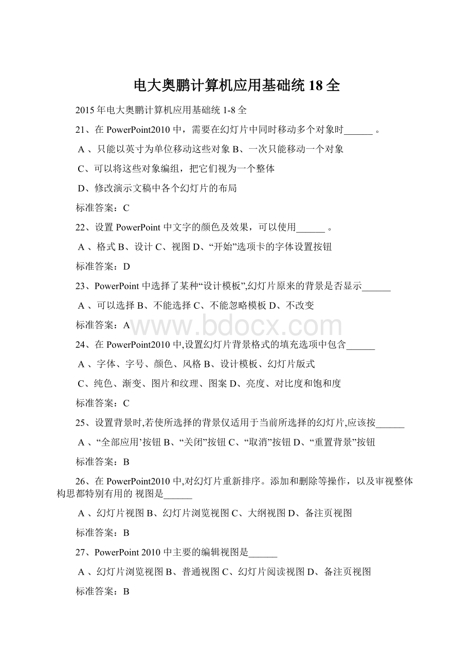 电大奥鹏计算机应用基础统18全Word文档下载推荐.docx_第1页