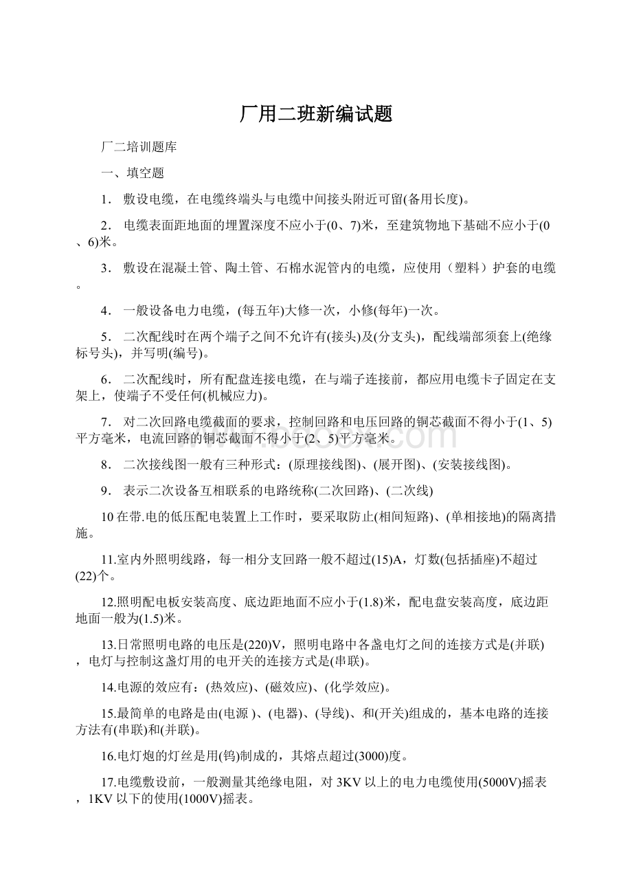 厂用二班新编试题.docx_第1页