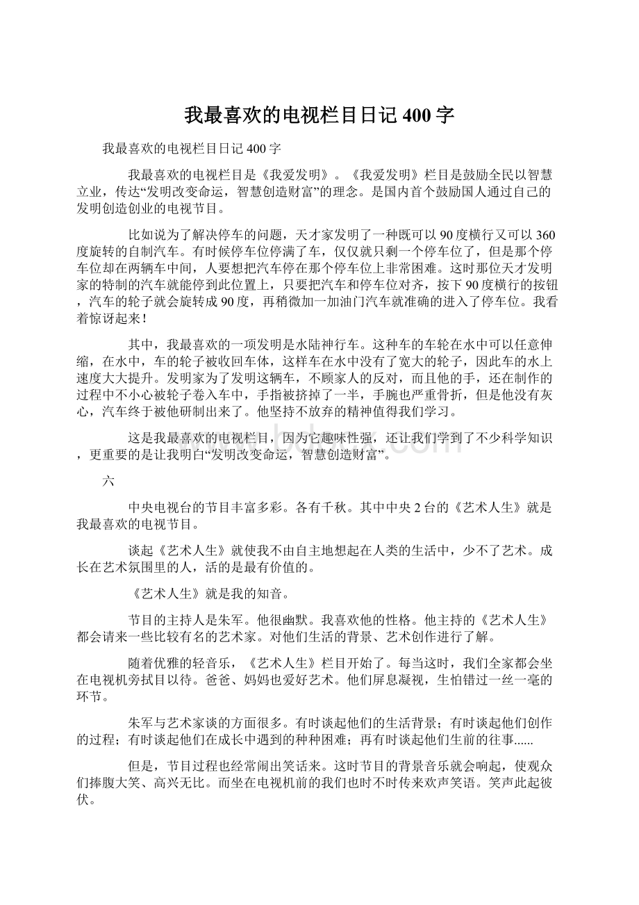 我最喜欢的电视栏目日记400字Word格式文档下载.docx_第1页