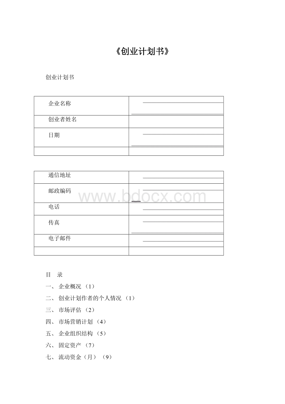 《创业计划书》.docx_第1页