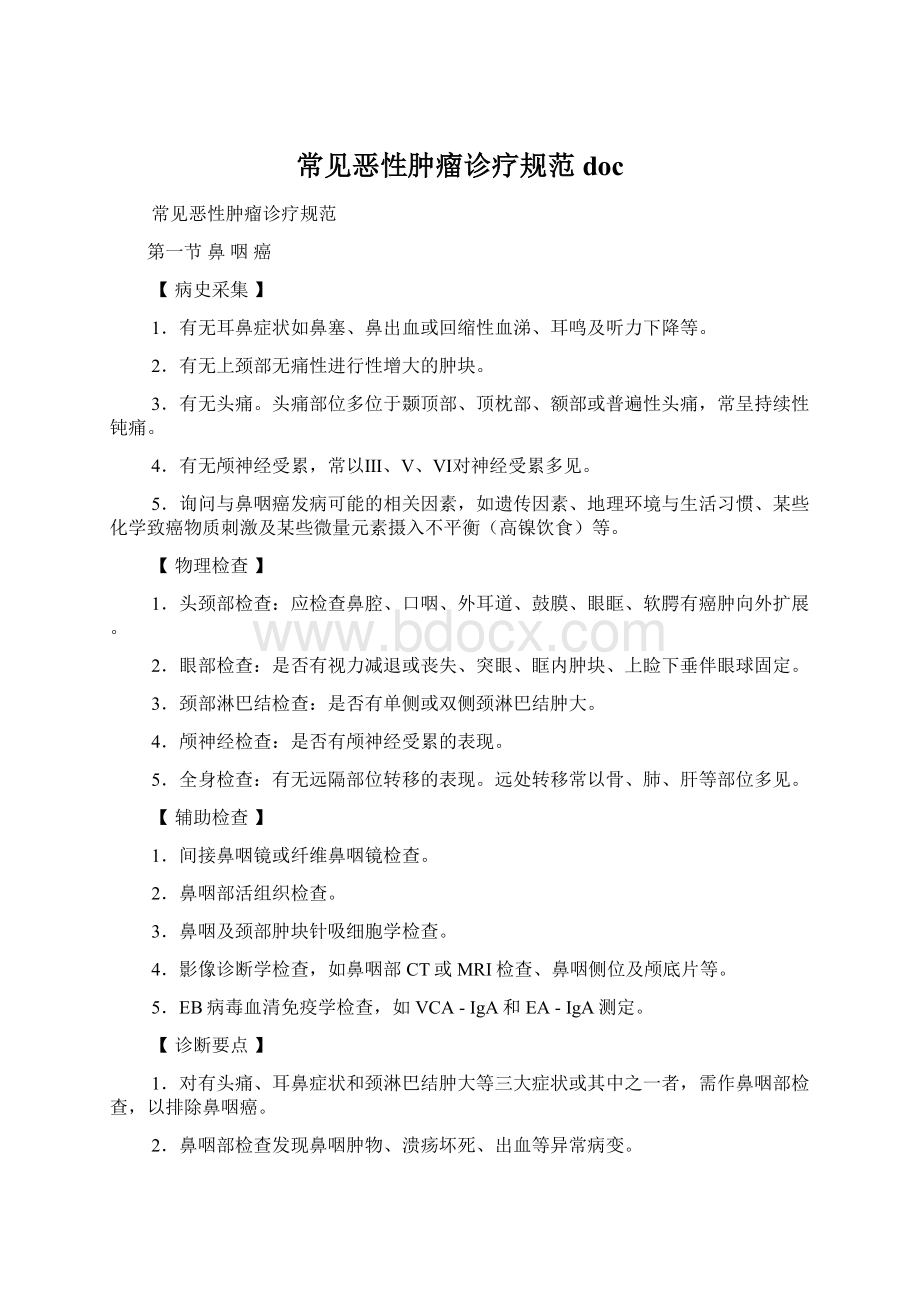 常见恶性肿瘤诊疗规范docWord文件下载.docx