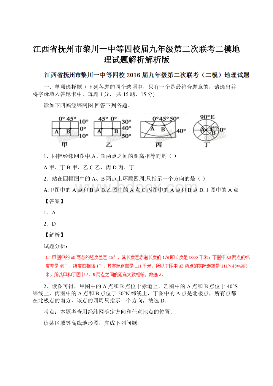 江西省抚州市黎川一中等四校届九年级第二次联考二模地理试题解析解析版.docx