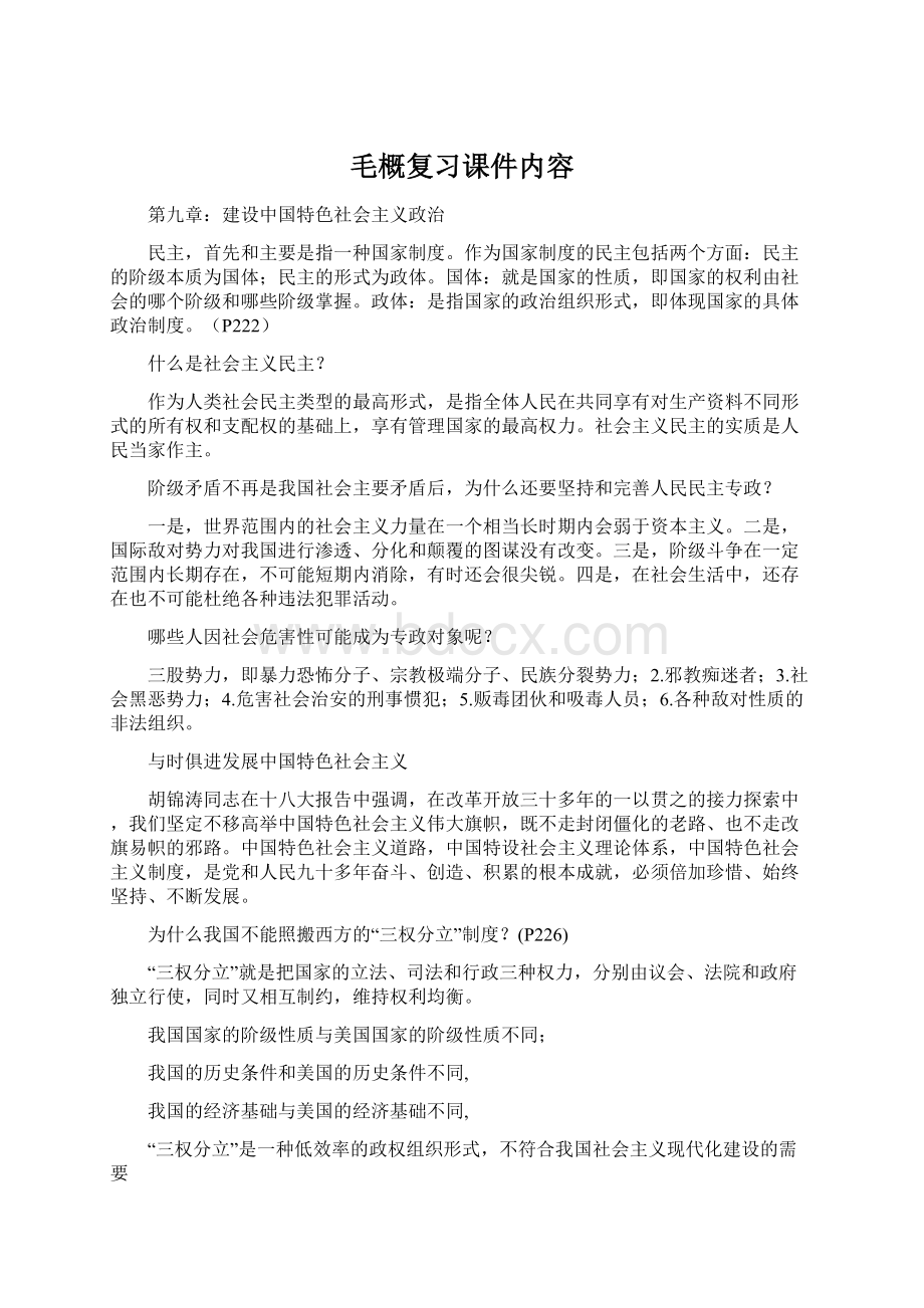 毛概复习课件内容.docx_第1页