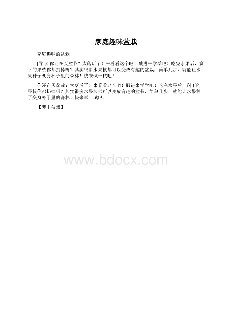 家庭趣味盆栽Word文档格式.docx_第1页