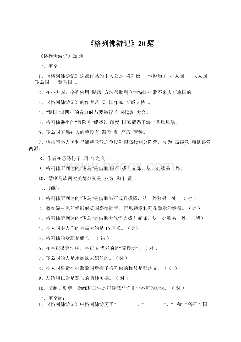 《格列佛游记》20题Word文档格式.docx