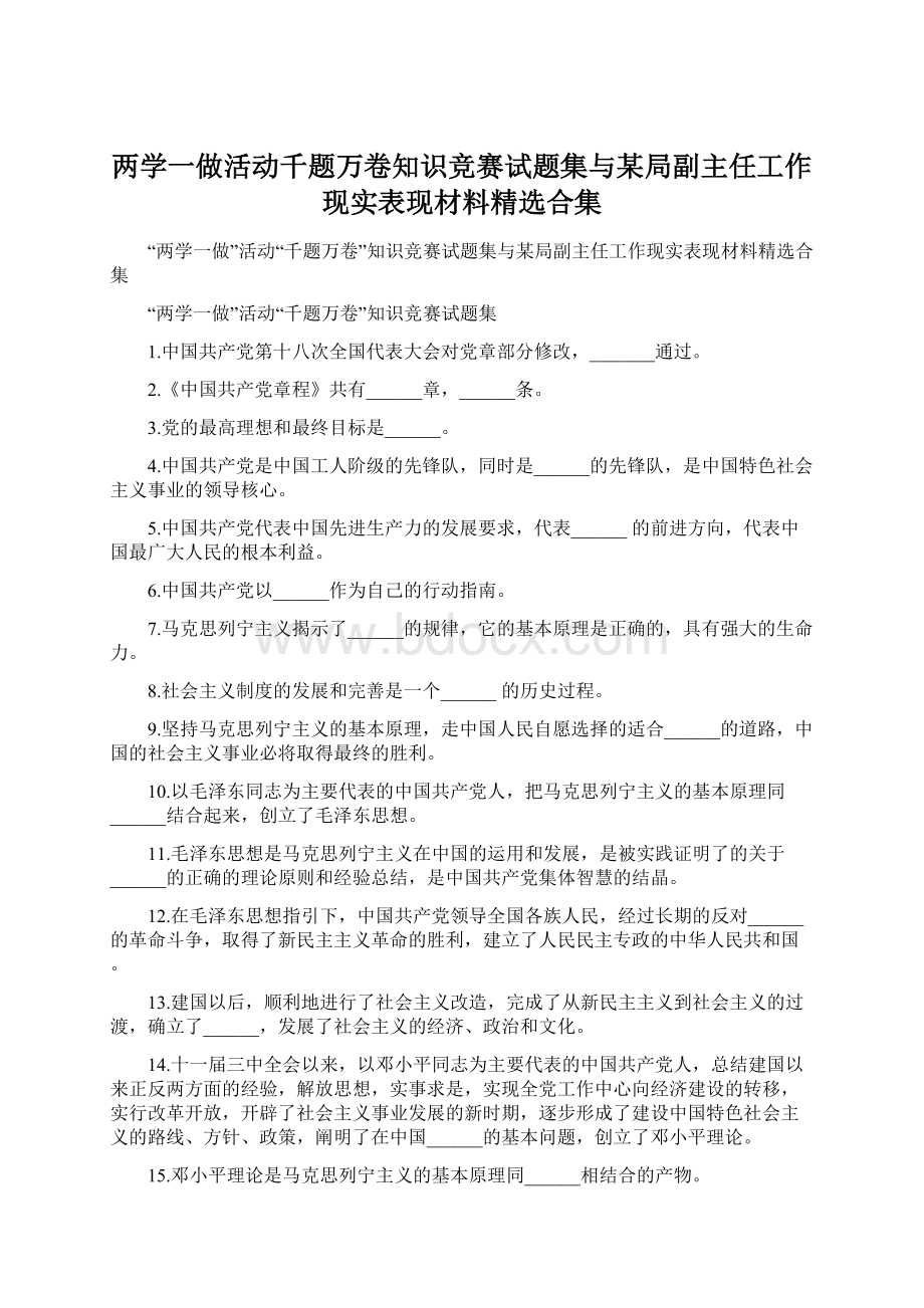 两学一做活动千题万卷知识竞赛试题集与某局副主任工作现实表现材料精选合集Word文档下载推荐.docx