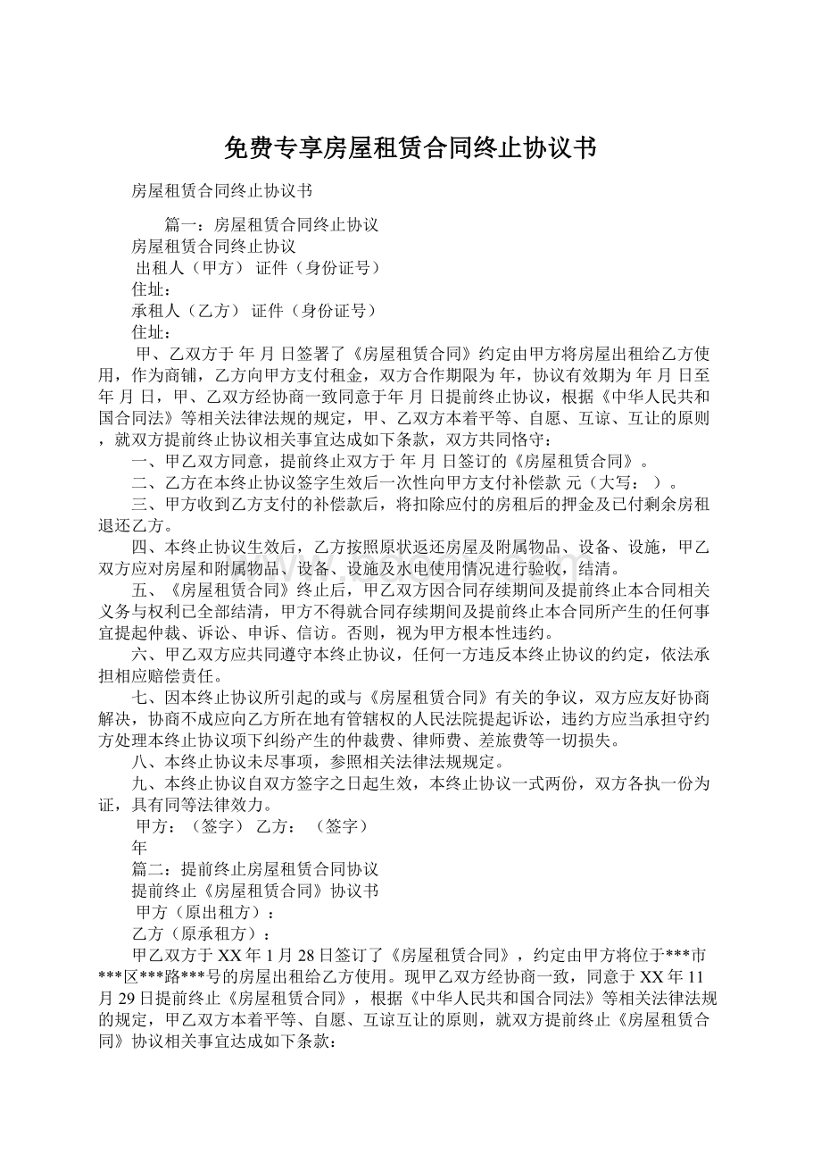 免费专享房屋租赁合同终止协议书Word下载.docx_第1页