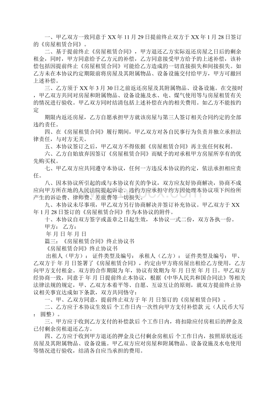 免费专享房屋租赁合同终止协议书Word下载.docx_第2页