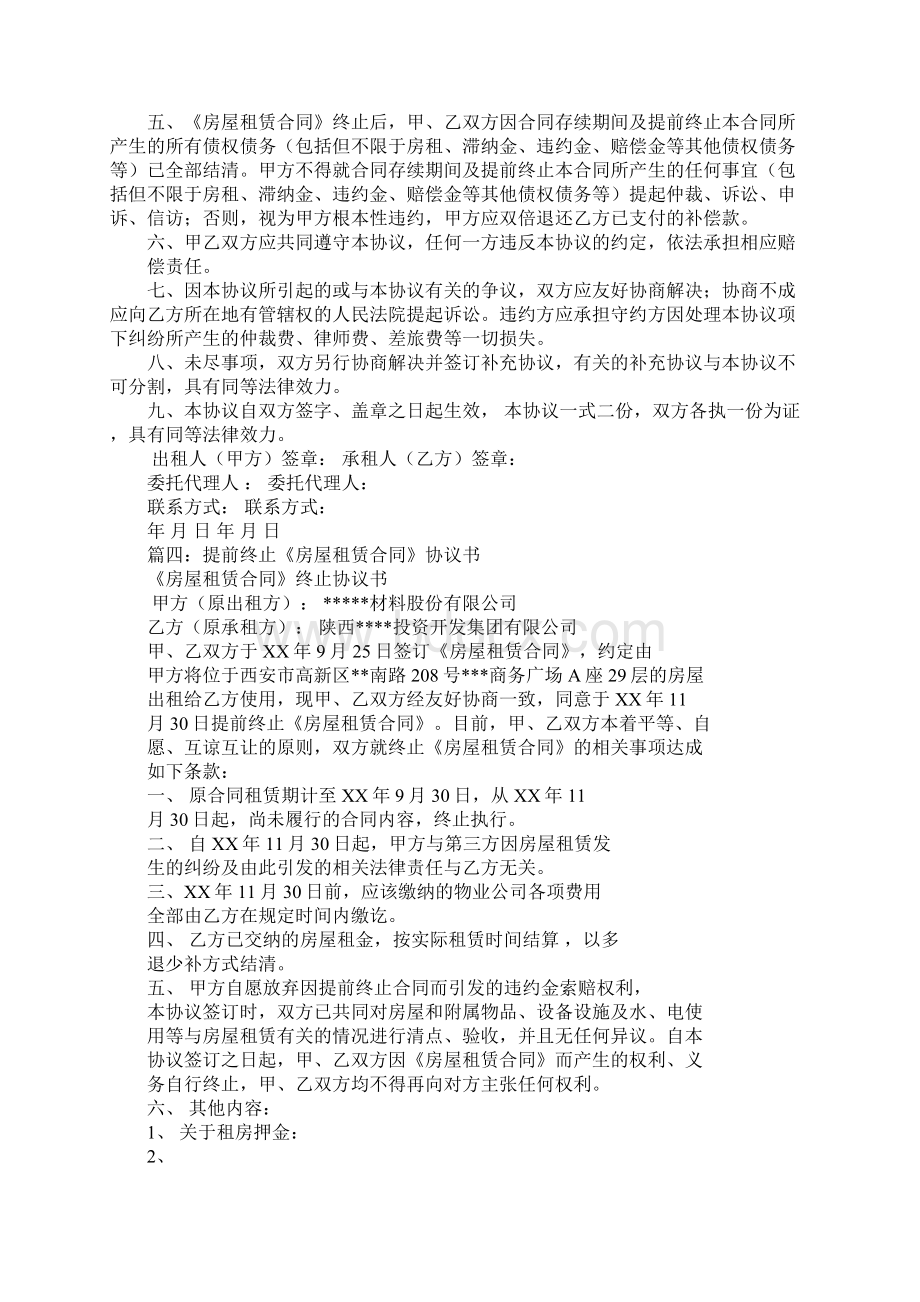 免费专享房屋租赁合同终止协议书Word下载.docx_第3页