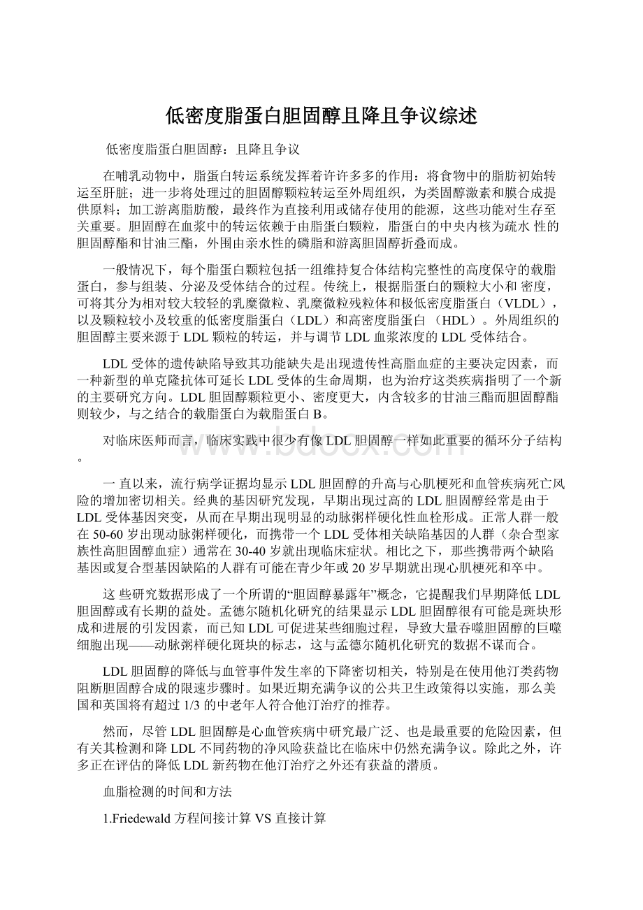 低密度脂蛋白胆固醇且降且争议综述.docx_第1页