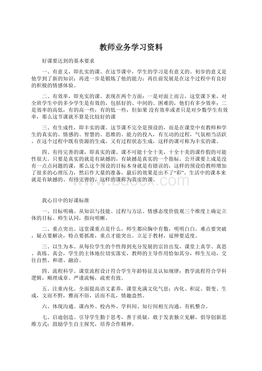 教师业务学习资料文档格式.docx_第1页