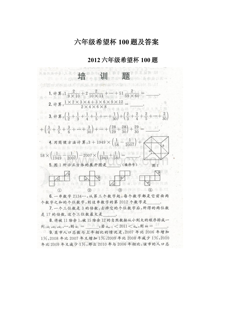 六年级希望杯100题及答案Word文件下载.docx