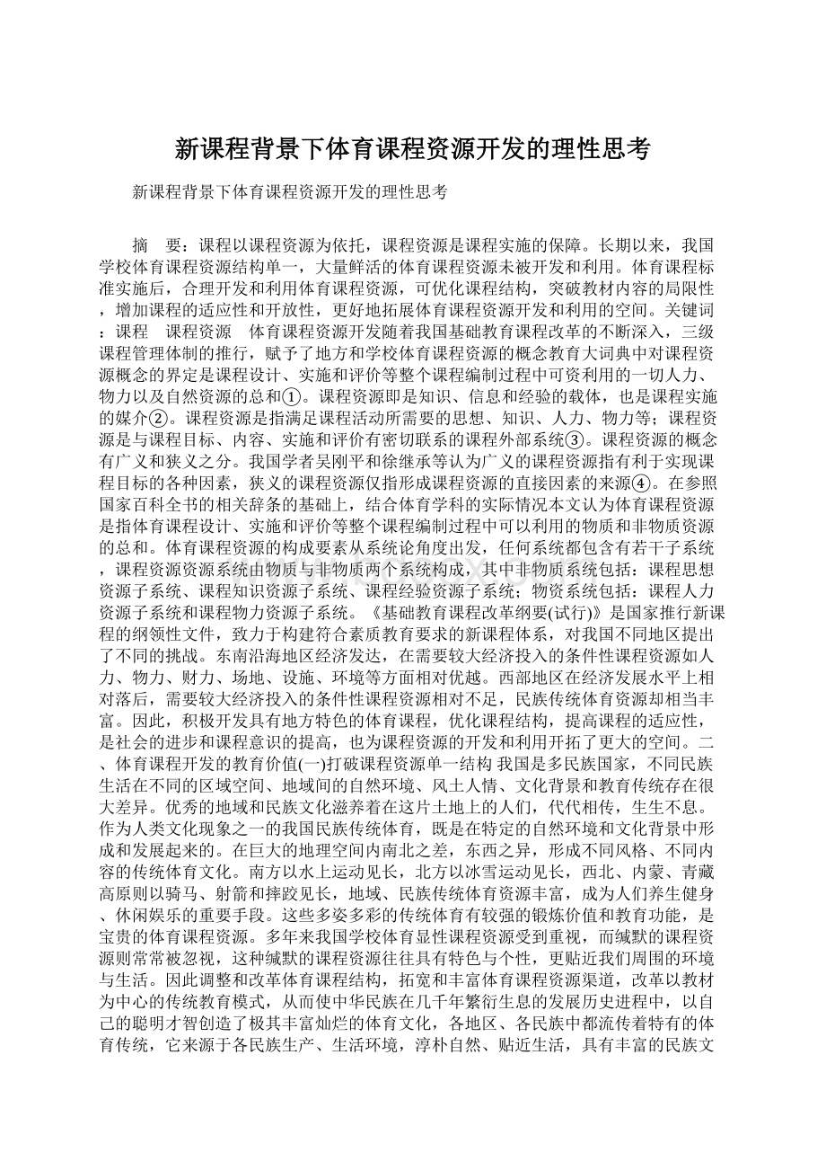 新课程背景下体育课程资源开发的理性思考.docx_第1页