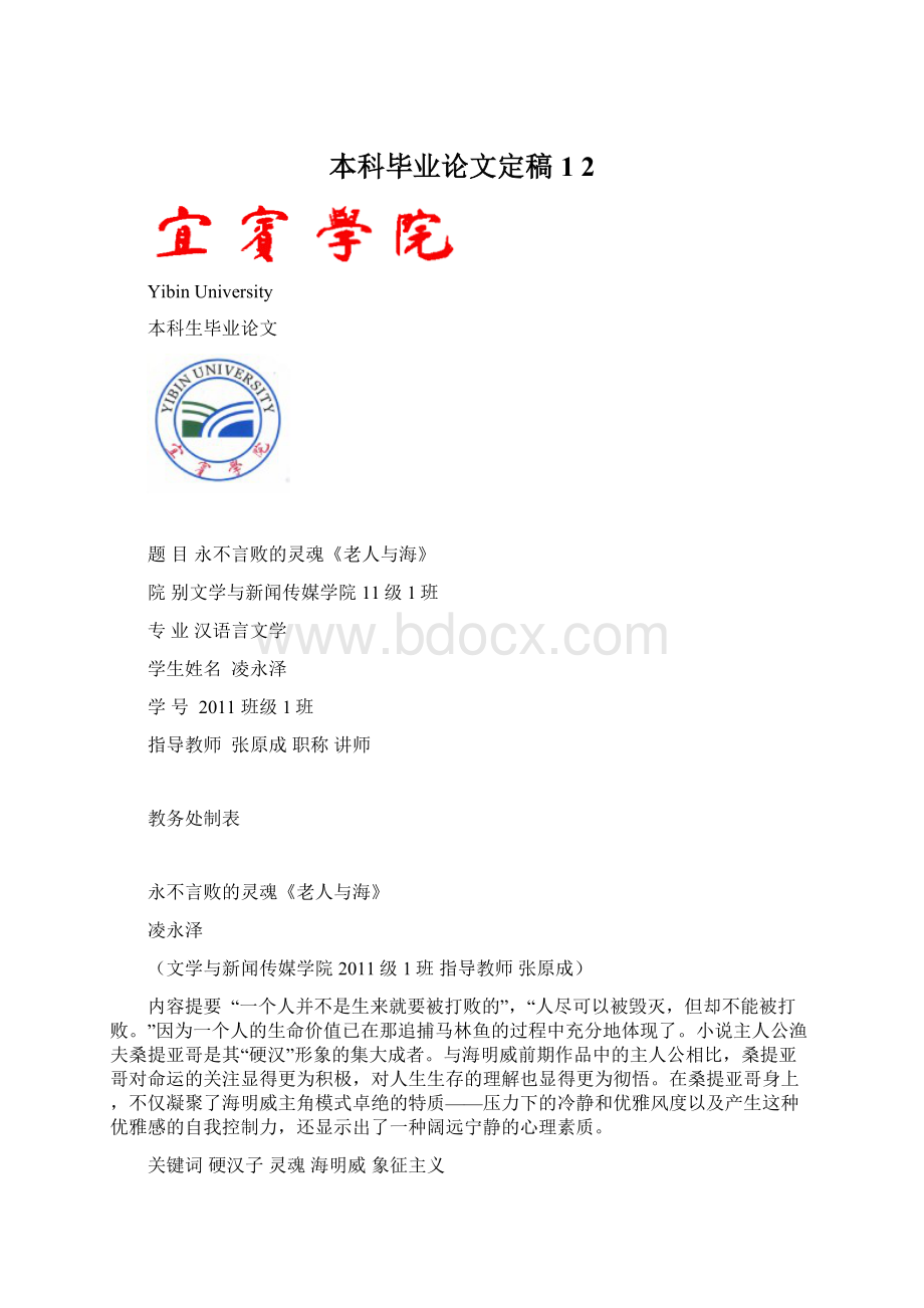 本科毕业论文定稿1 2Word文件下载.docx_第1页