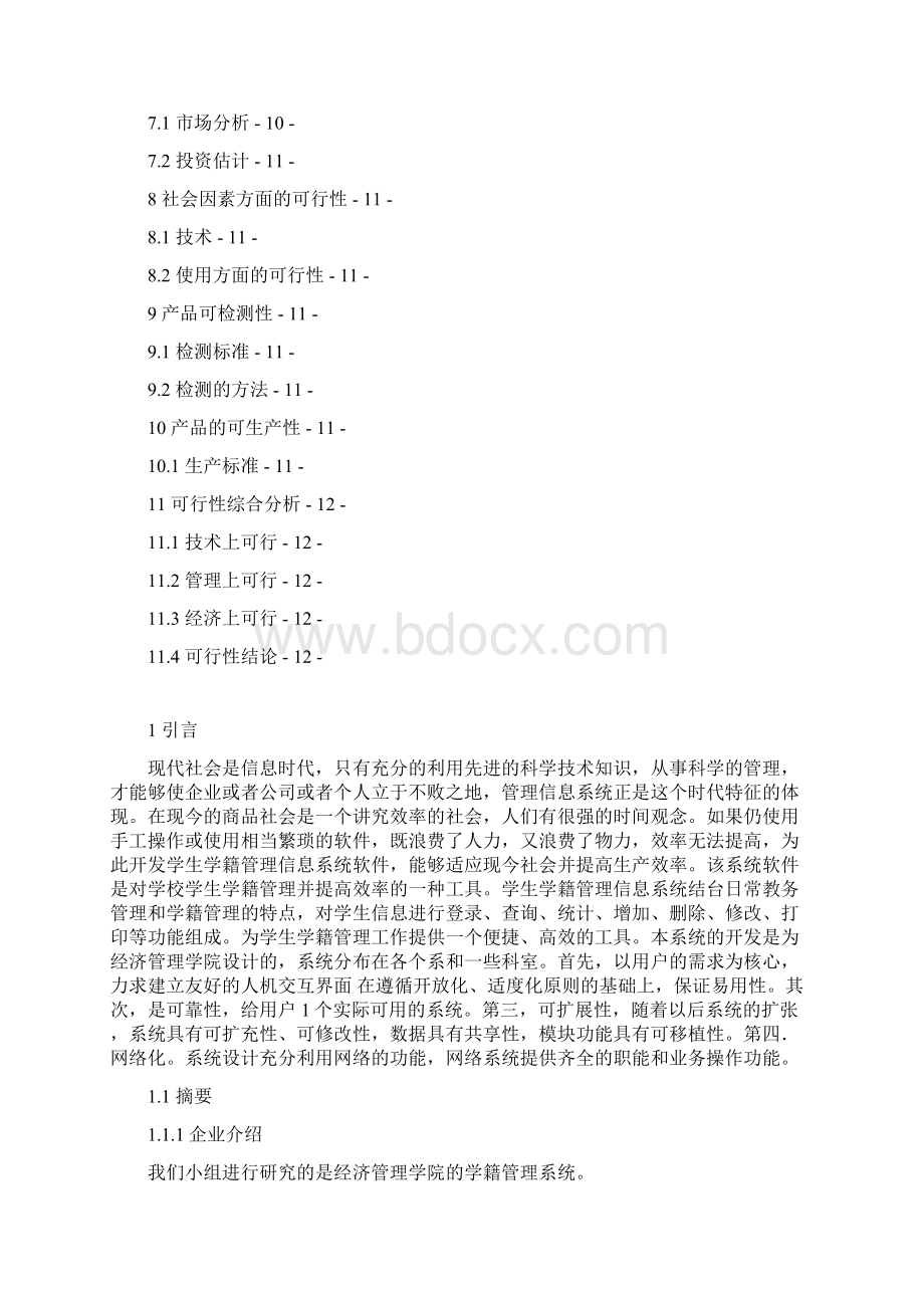 学生学籍管理信息系统的可行性分析报告.docx_第2页