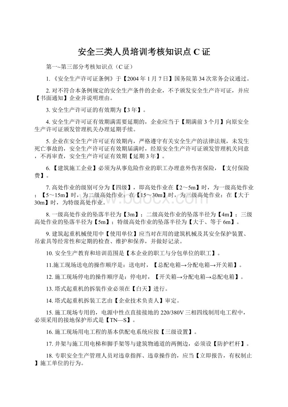 安全三类人员培训考核知识点C证Word文档格式.docx