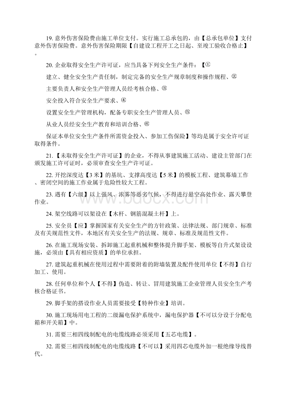 安全三类人员培训考核知识点C证Word文档格式.docx_第2页