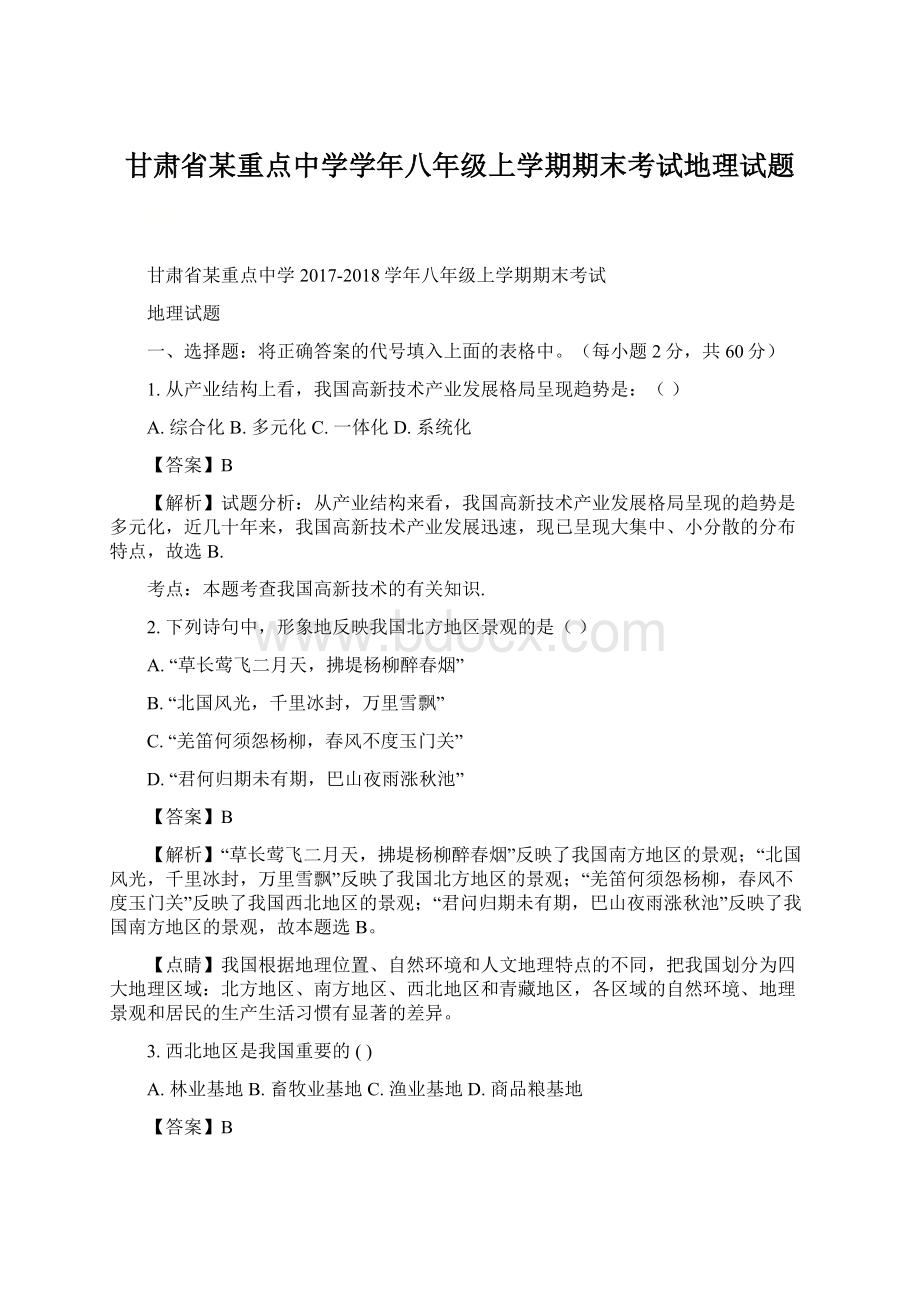 甘肃省某重点中学学年八年级上学期期末考试地理试题Word格式.docx_第1页