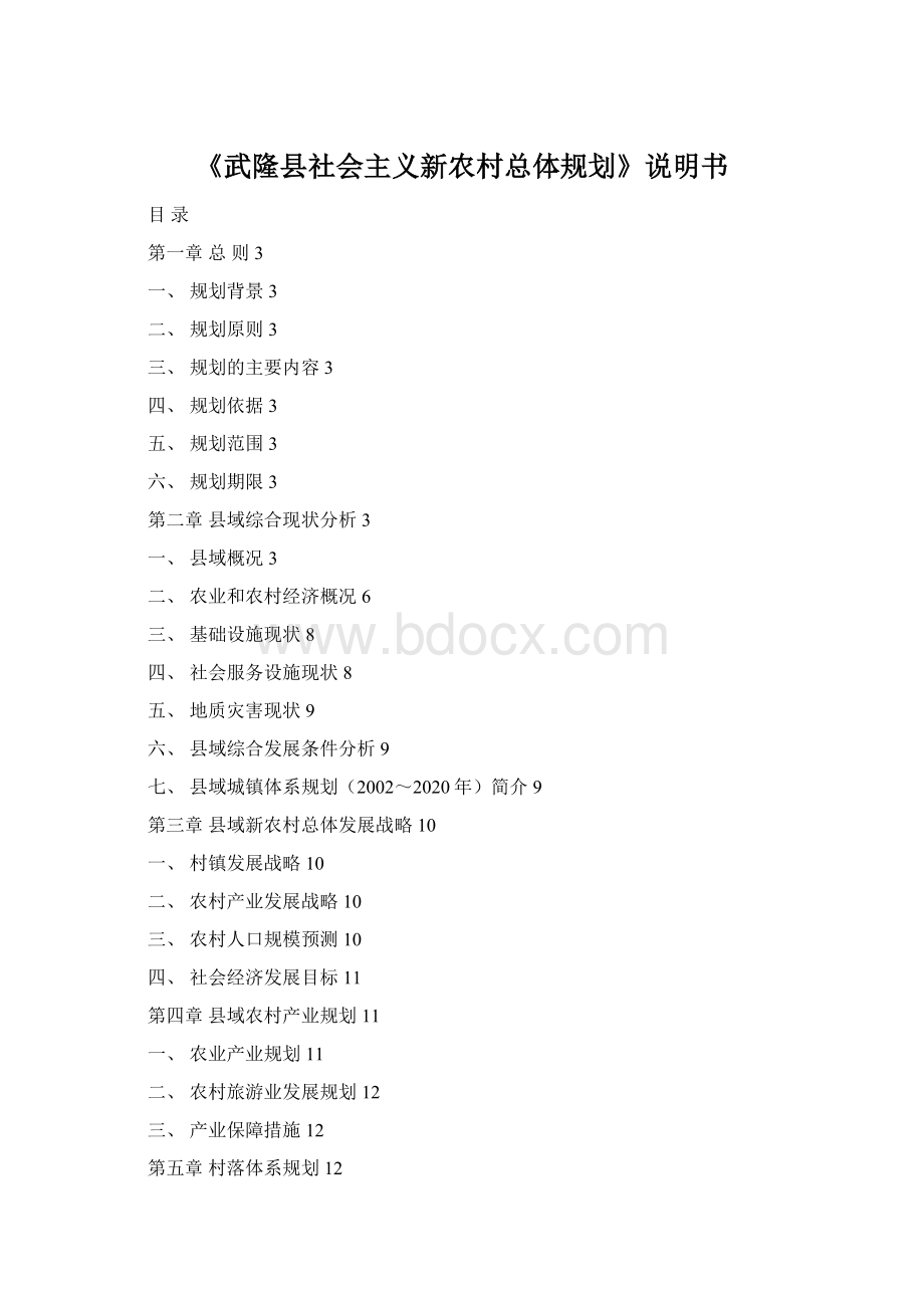 《武隆县社会主义新农村总体规划》说明书.docx_第1页