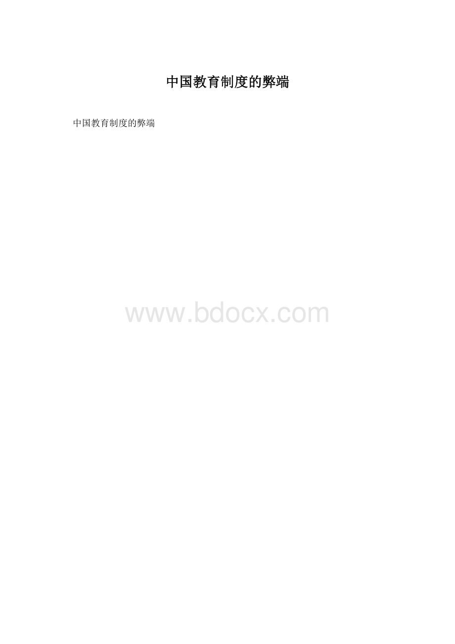 中国教育制度的弊端.docx