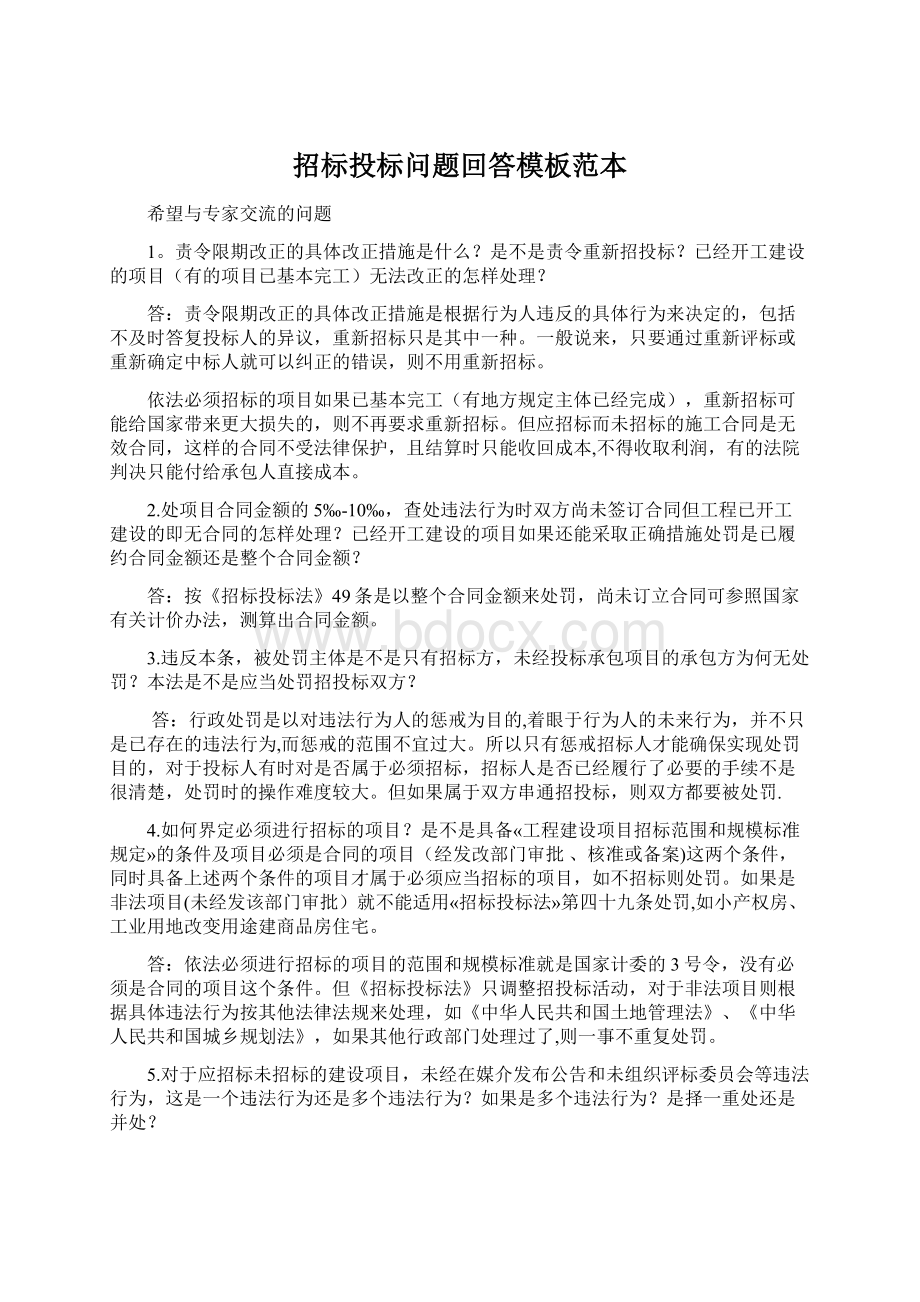 招标投标问题回答模板范本.docx_第1页