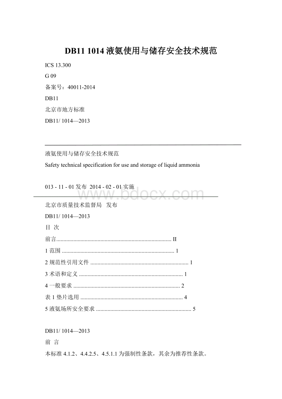 DB11 1014液氨使用与储存安全技术规范文档格式.docx