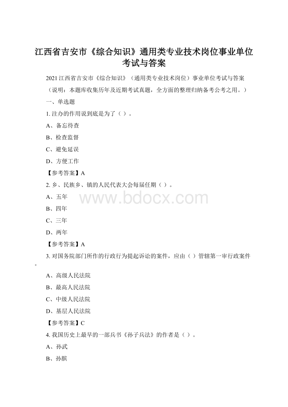 江西省吉安市《综合知识》通用类专业技术岗位事业单位考试与答案Word文件下载.docx