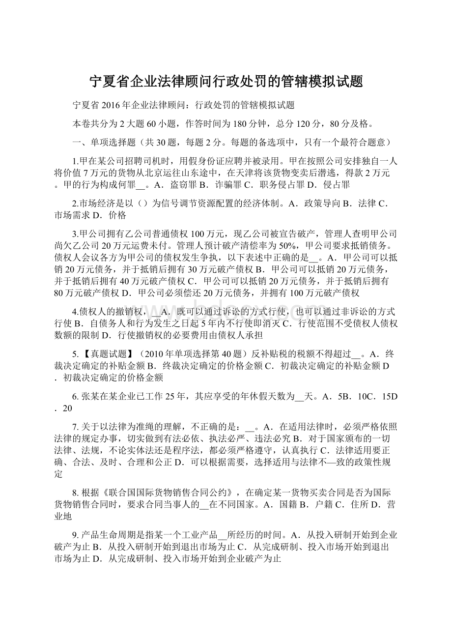 宁夏省企业法律顾问行政处罚的管辖模拟试题Word文档格式.docx