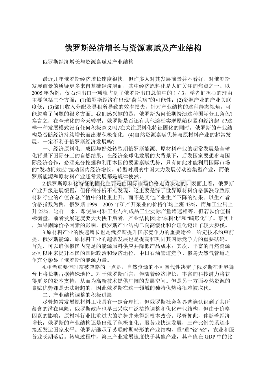 俄罗斯经济增长与资源禀赋及产业结构Word文件下载.docx_第1页