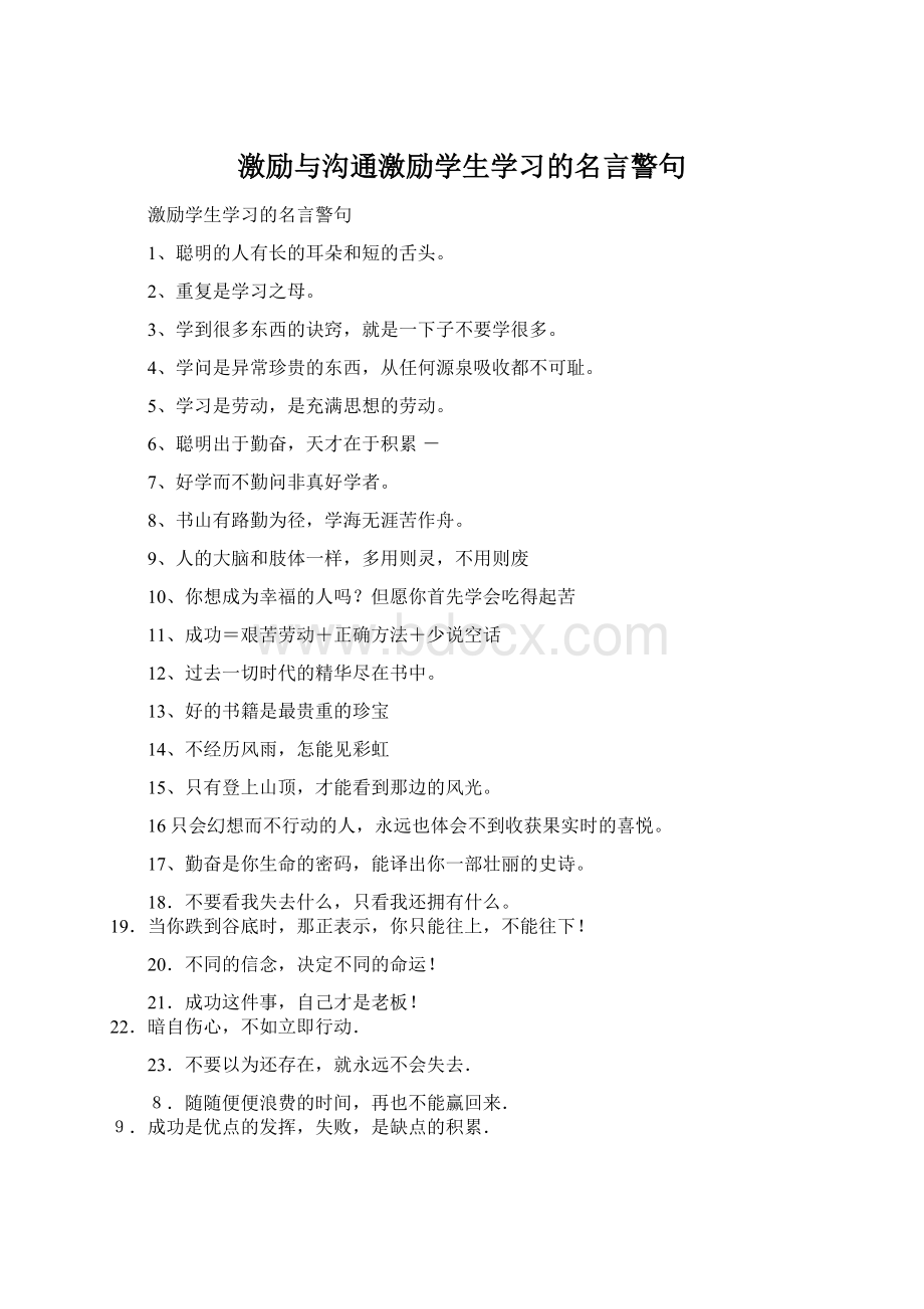 激励与沟通激励学生学习的名言警句Word下载.docx_第1页